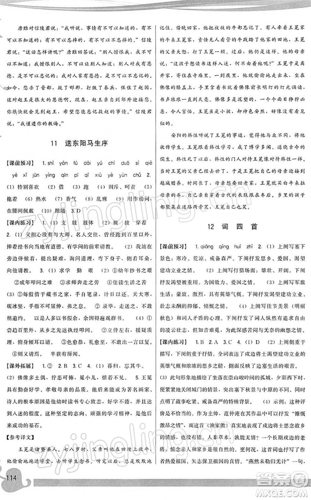 福建人民出版社2022頂尖課課練九年級(jí)語文下冊(cè)人教版答案