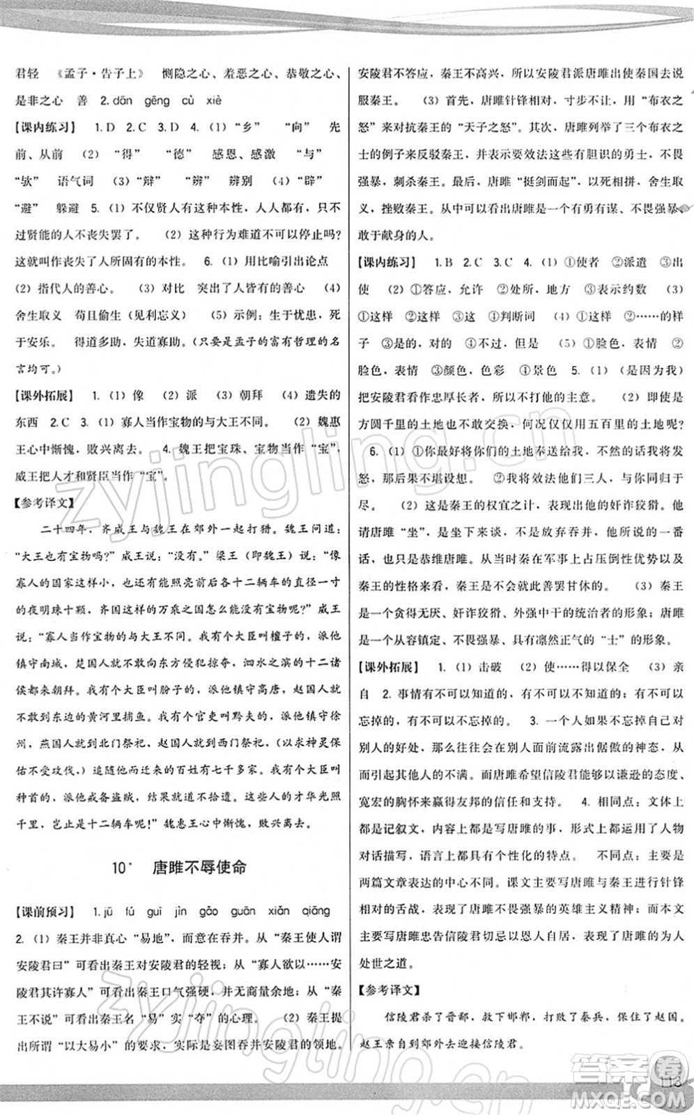 福建人民出版社2022頂尖課課練九年級(jí)語文下冊(cè)人教版答案