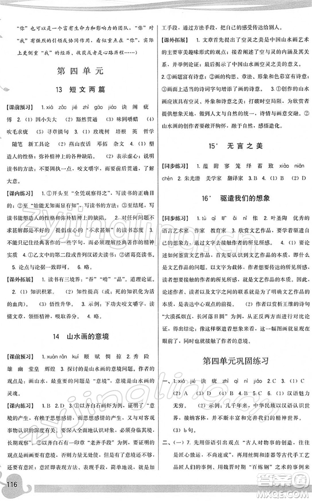 福建人民出版社2022頂尖課課練九年級(jí)語文下冊(cè)人教版答案