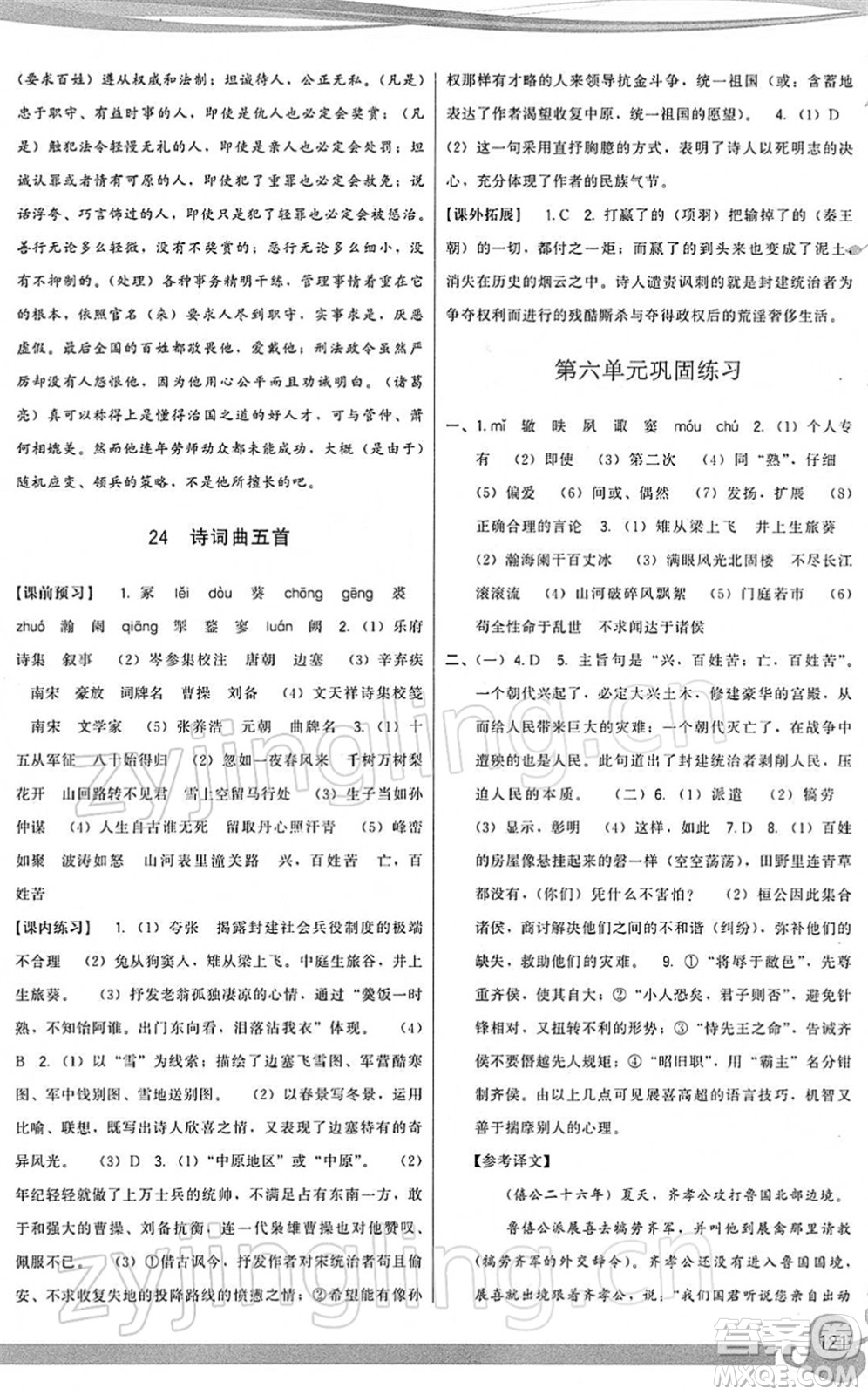 福建人民出版社2022頂尖課課練九年級(jí)語文下冊(cè)人教版答案