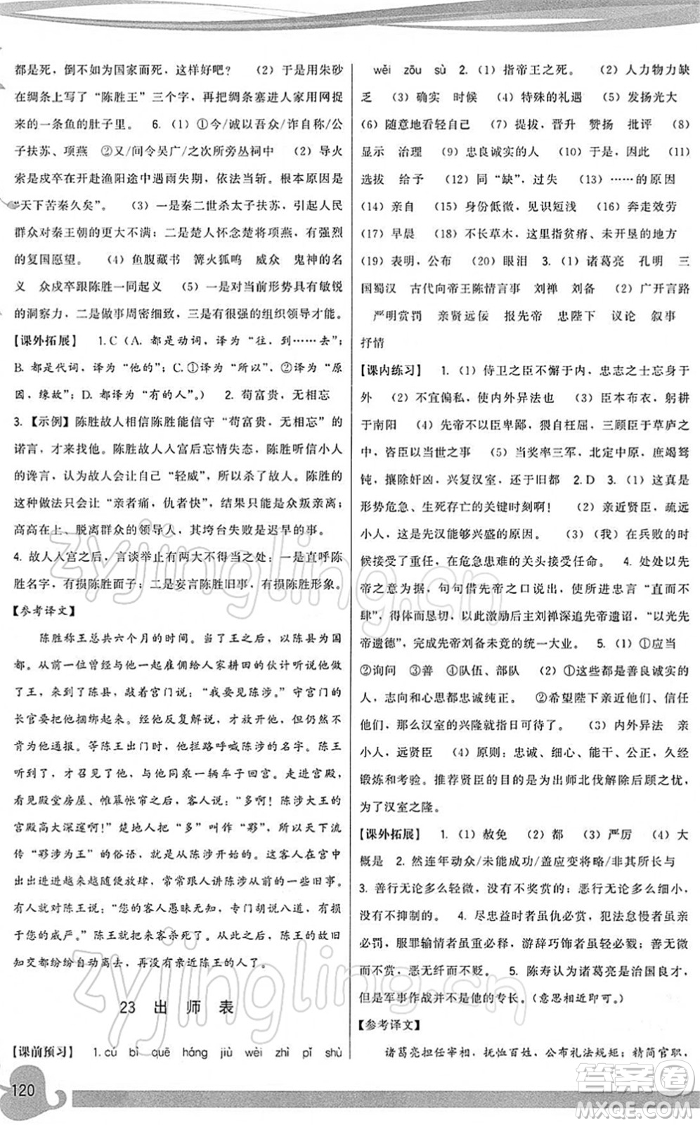 福建人民出版社2022頂尖課課練九年級(jí)語文下冊(cè)人教版答案