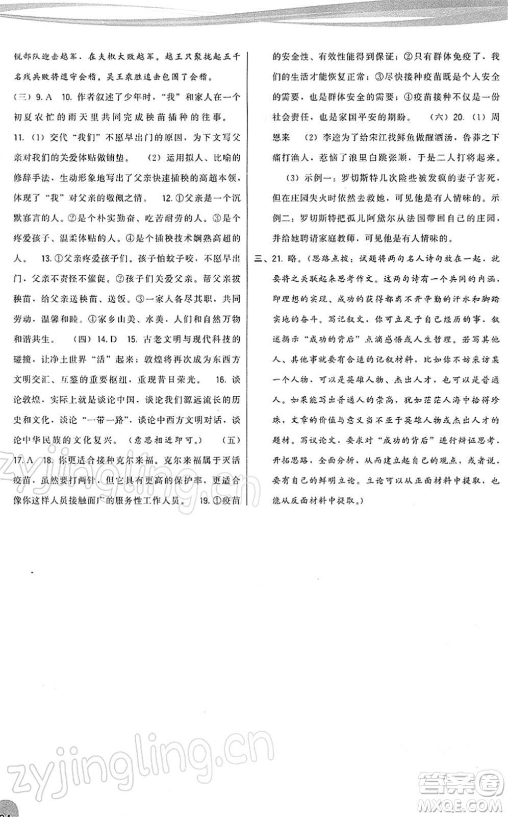 福建人民出版社2022頂尖課課練九年級(jí)語文下冊(cè)人教版答案