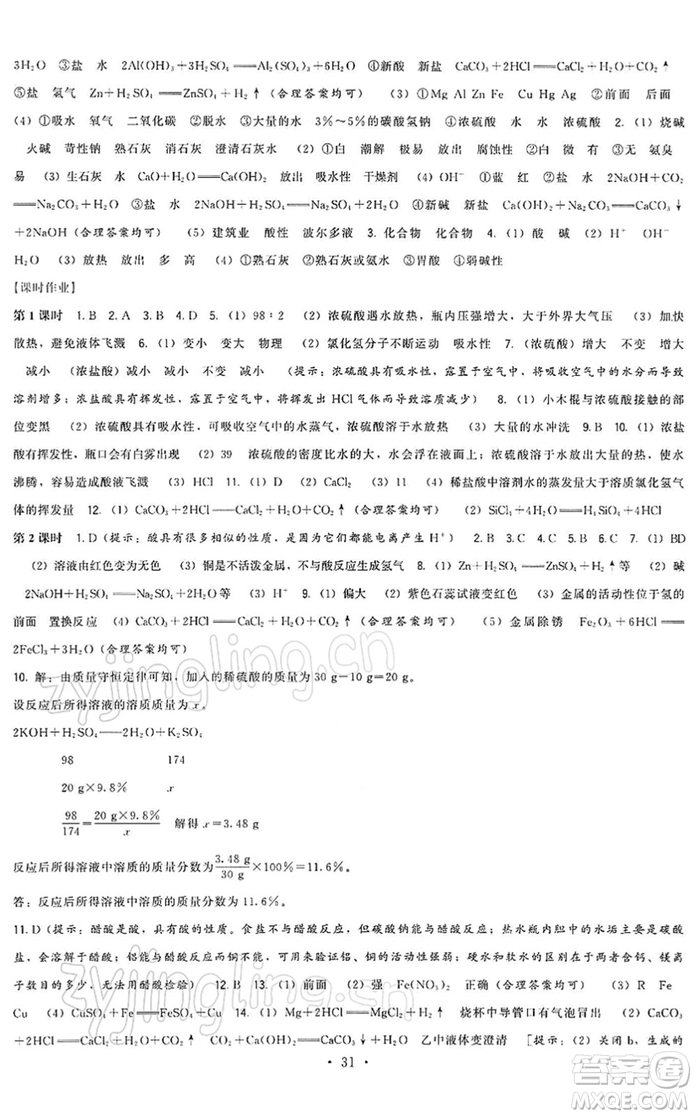 福建人民出版社2022頂尖課課練九年級化學下冊滬教版答案