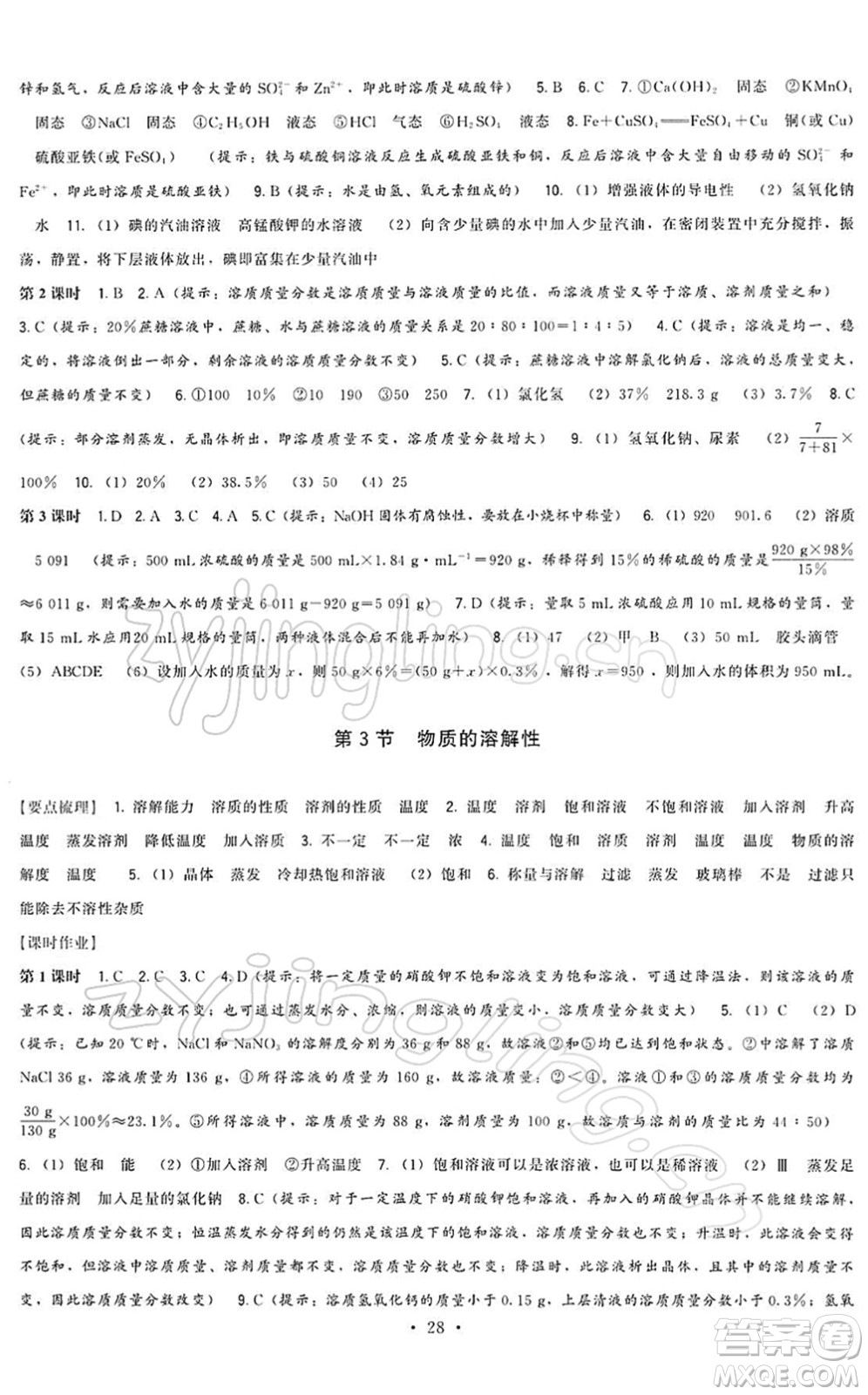 福建人民出版社2022頂尖課課練九年級化學下冊滬教版答案