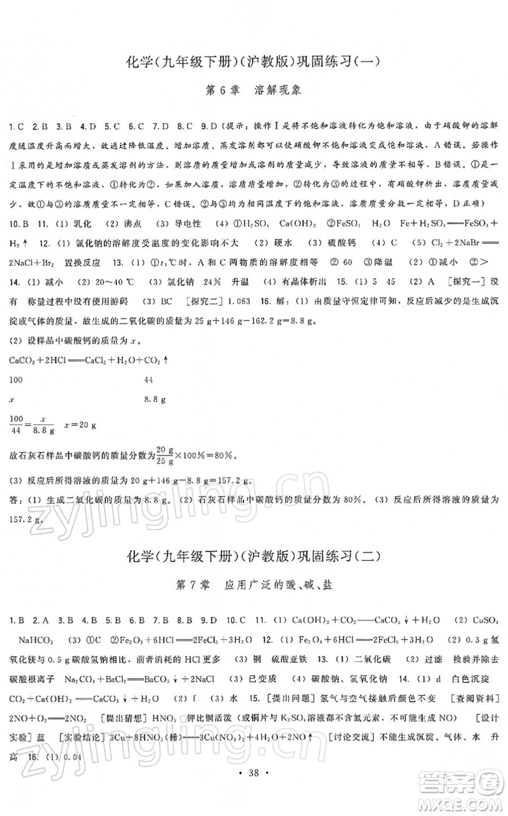 福建人民出版社2022頂尖課課練九年級化學下冊滬教版答案