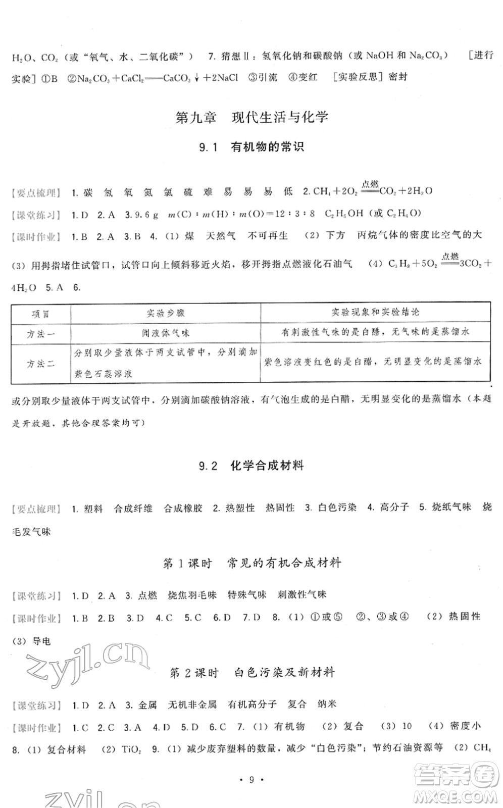 福建人民出版社2022頂尖課課練九年級化學下冊科學版答案