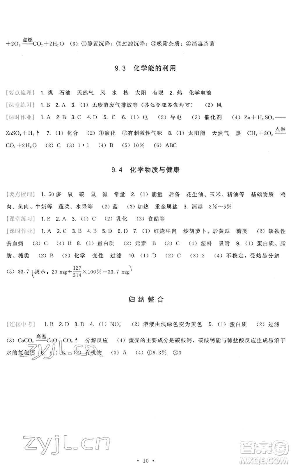 福建人民出版社2022頂尖課課練九年級化學下冊科學版答案