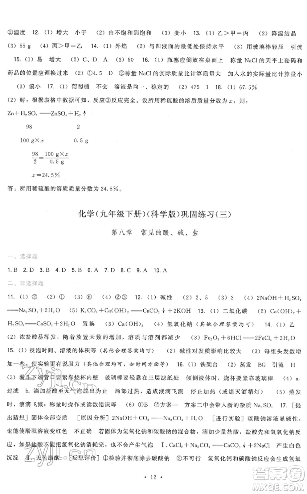 福建人民出版社2022頂尖課課練九年級化學下冊科學版答案