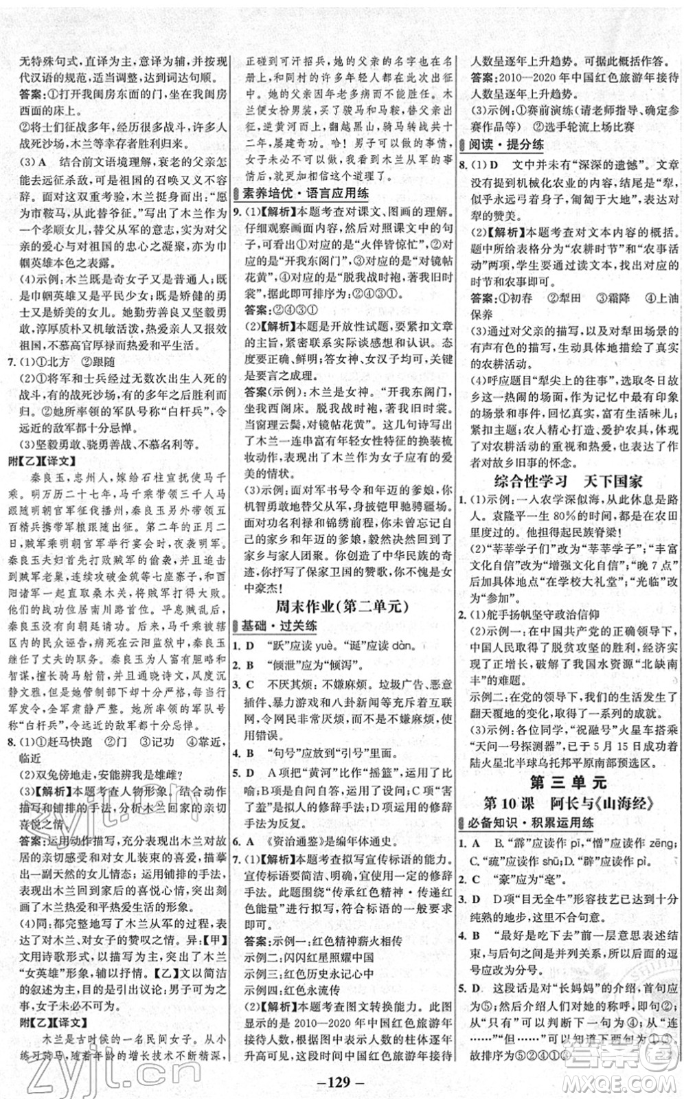 延邊大學(xué)出版社2022世紀(jì)金榜百練百勝七年級語文下冊部編版答案