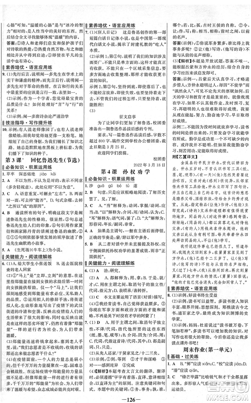 延邊大學(xué)出版社2022世紀(jì)金榜百練百勝七年級語文下冊部編版答案