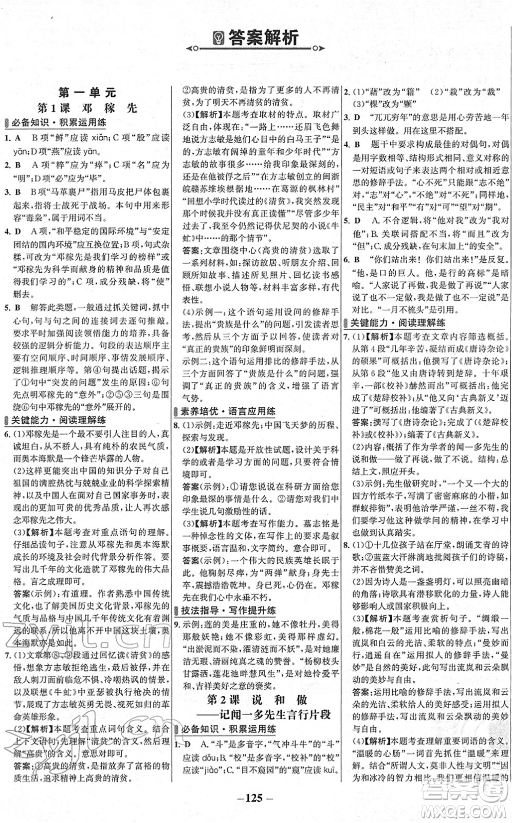 延邊大學(xué)出版社2022世紀(jì)金榜百練百勝七年級語文下冊部編版答案