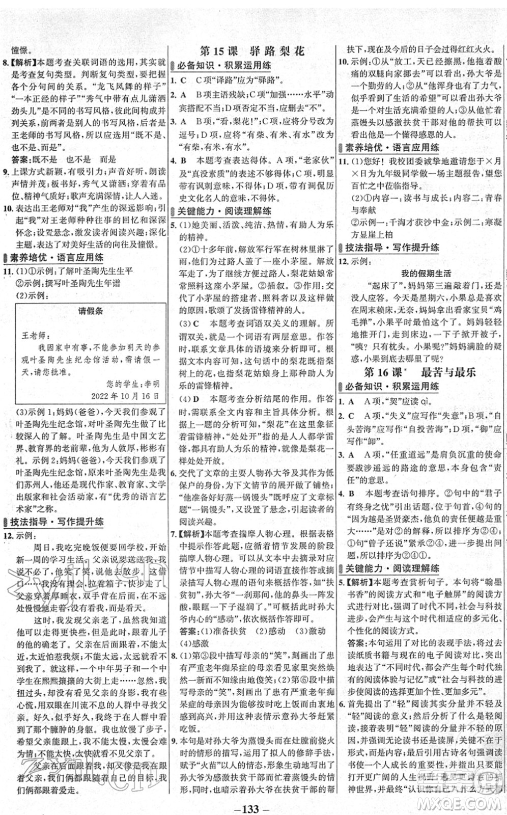 延邊大學(xué)出版社2022世紀(jì)金榜百練百勝七年級語文下冊部編版答案