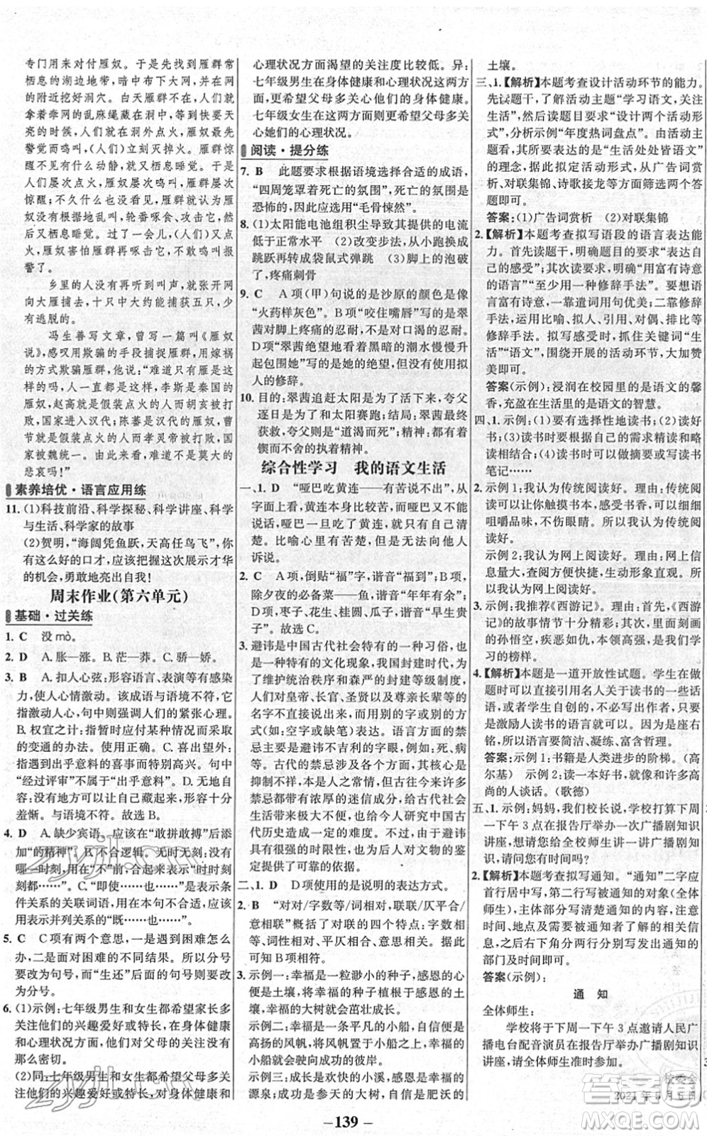 延邊大學(xué)出版社2022世紀(jì)金榜百練百勝七年級語文下冊部編版答案