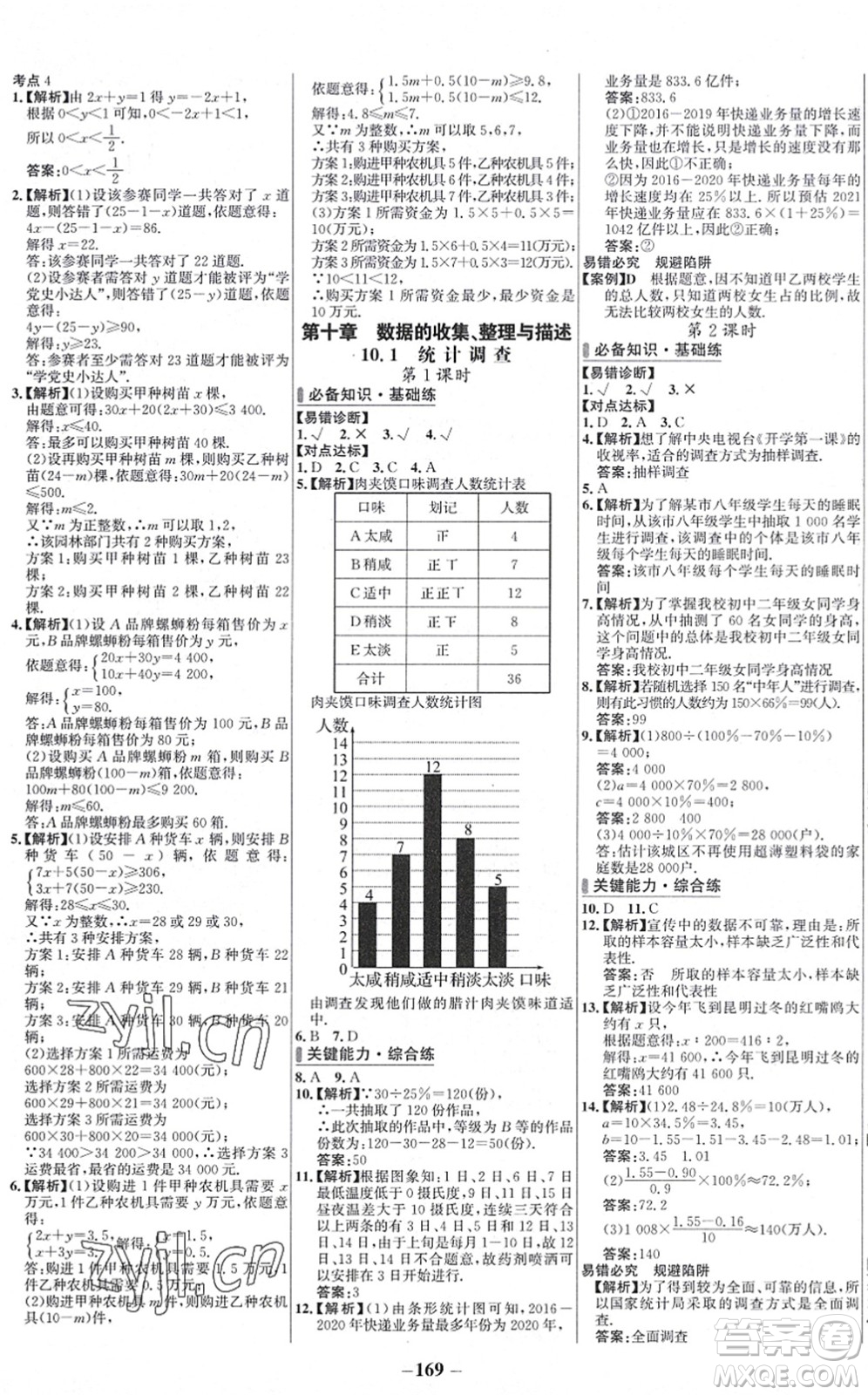 延邊大學(xué)出版社2022世紀(jì)金榜百練百勝七年級數(shù)學(xué)下冊RJ人教版答案