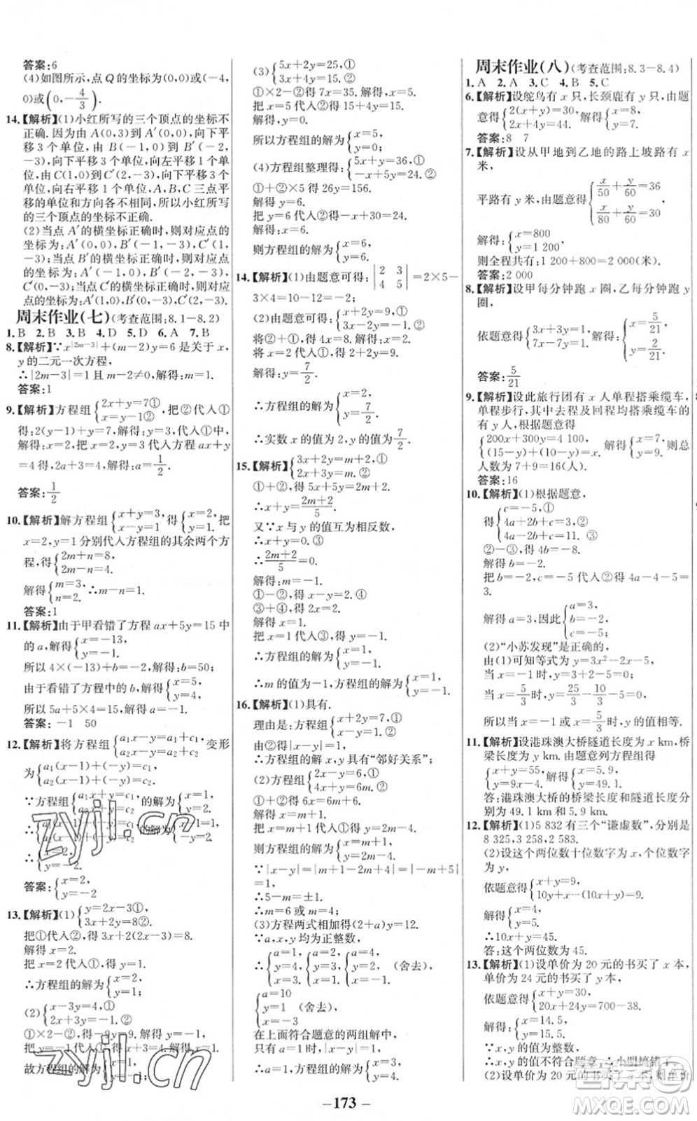 延邊大學(xué)出版社2022世紀(jì)金榜百練百勝七年級數(shù)學(xué)下冊RJ人教版答案