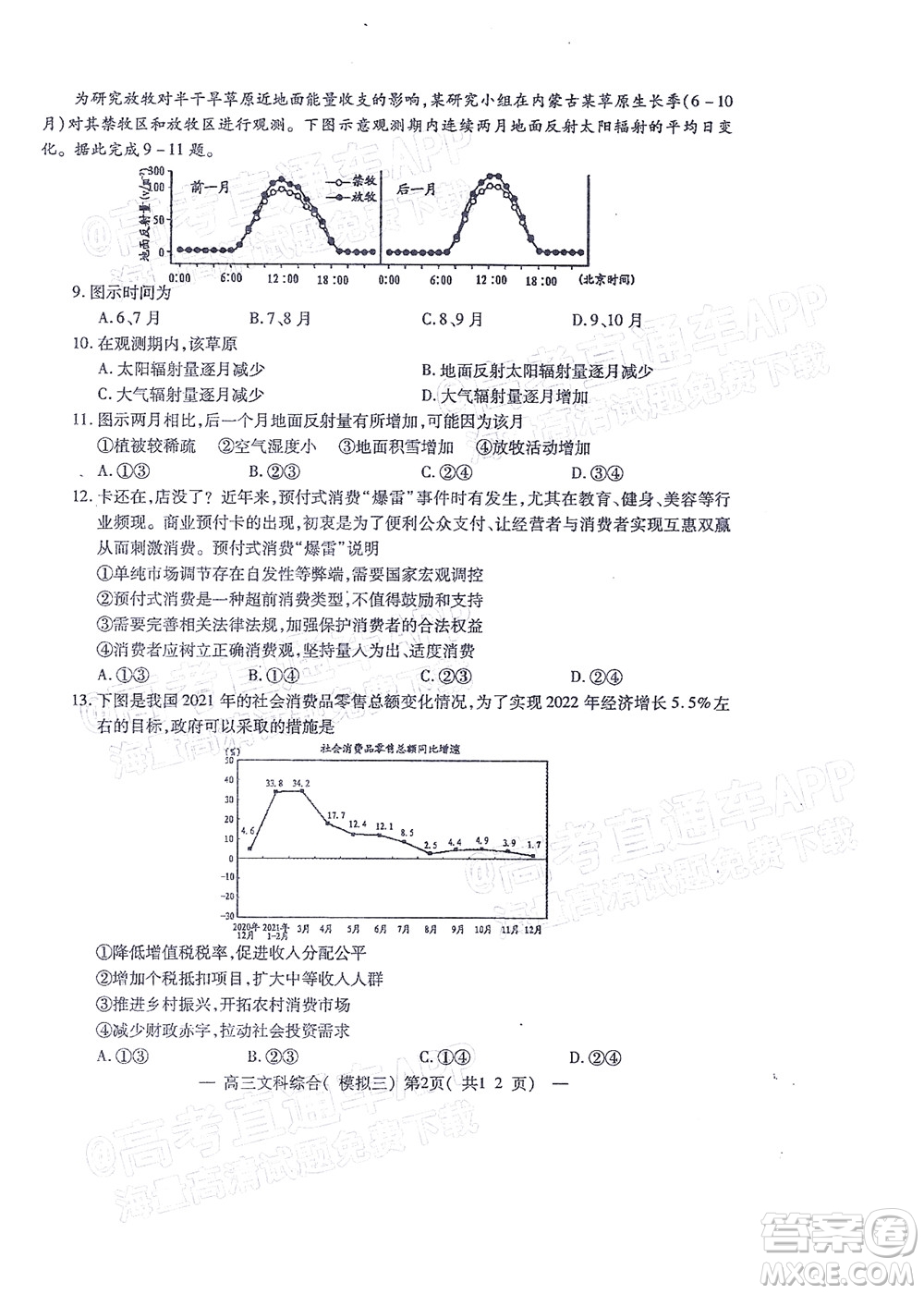 202200607項(xiàng)目第三次模擬測(cè)試卷文科綜合試題及答案