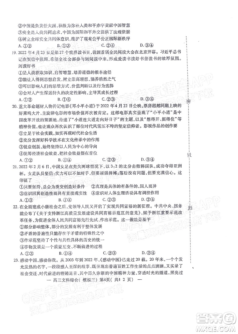 202200607項(xiàng)目第三次模擬測(cè)試卷文科綜合試題及答案