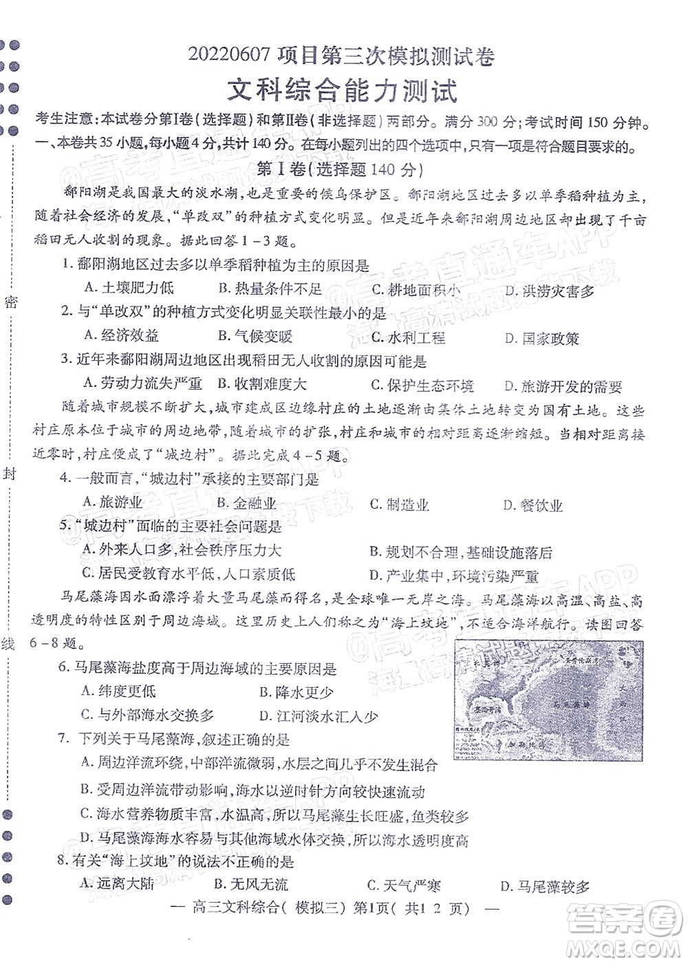 202200607項(xiàng)目第三次模擬測(cè)試卷文科綜合試題及答案