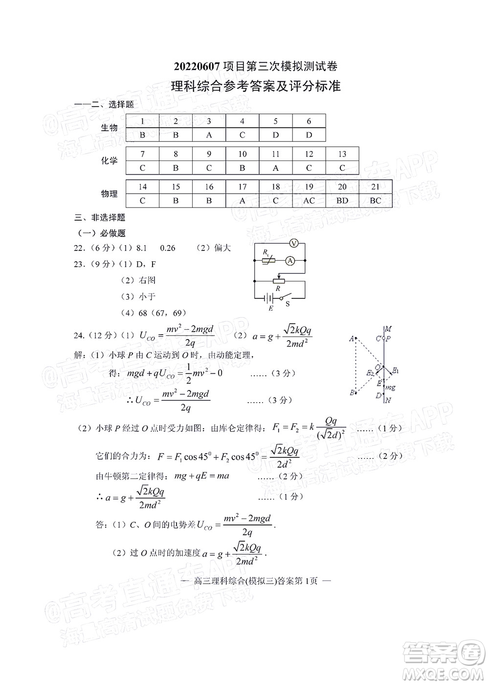 202200607項(xiàng)目第三次模擬測(cè)試卷理科綜合試題及答案