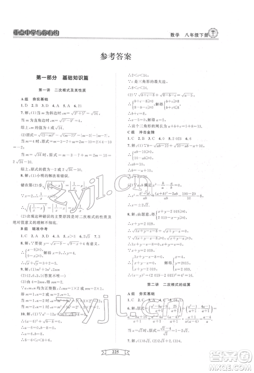 天津科學(xué)技術(shù)出版社2022重點中學(xué)與你有約八年級下冊數(shù)學(xué)通用版參考答案