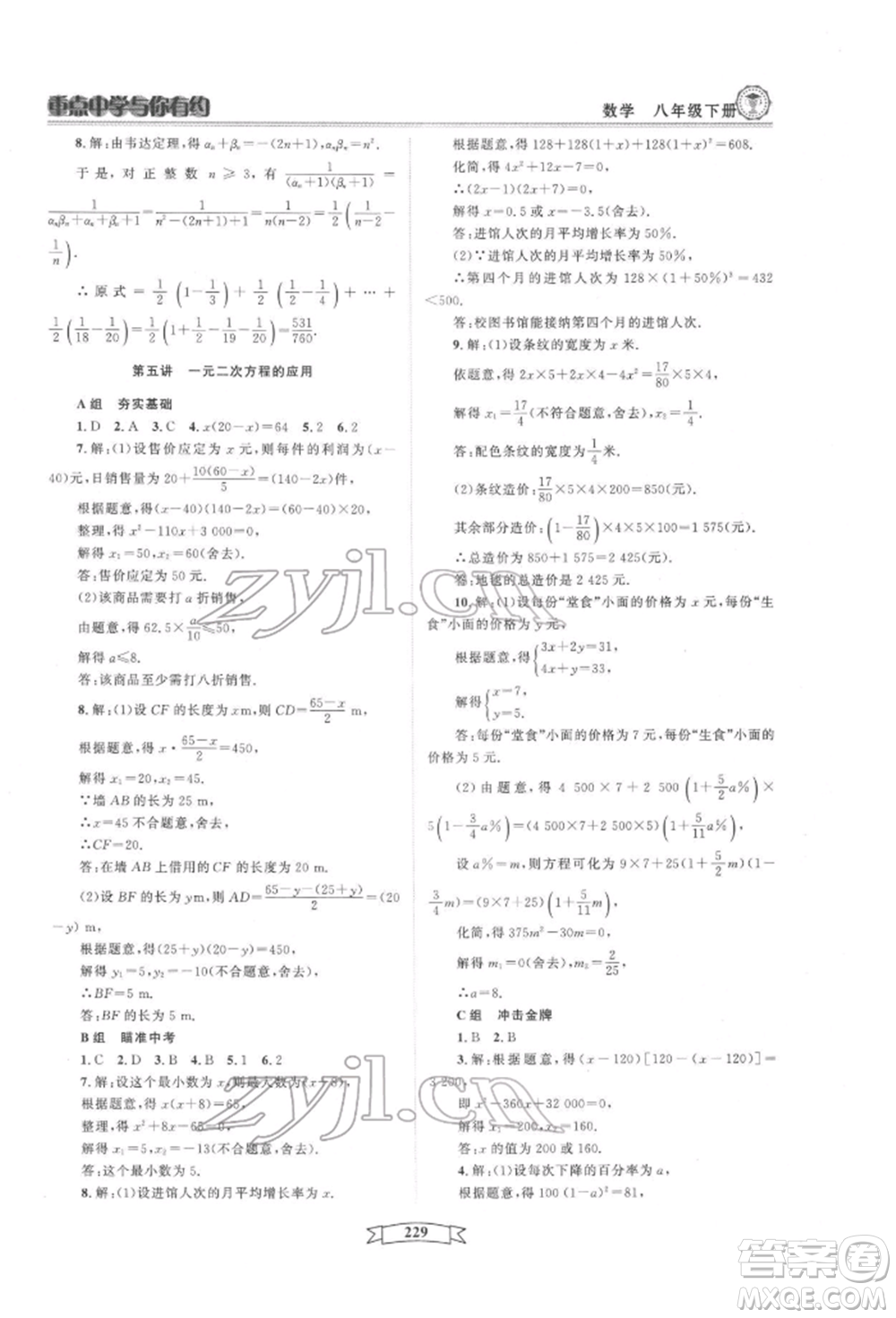 天津科學(xué)技術(shù)出版社2022重點中學(xué)與你有約八年級下冊數(shù)學(xué)通用版參考答案