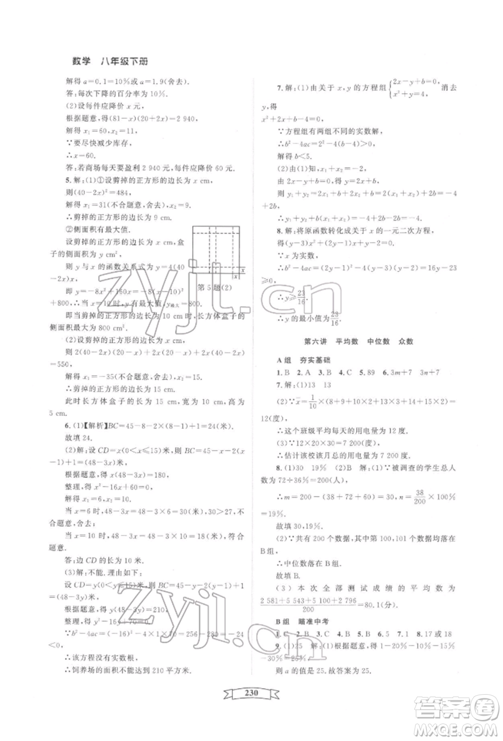 天津科學(xué)技術(shù)出版社2022重點中學(xué)與你有約八年級下冊數(shù)學(xué)通用版參考答案