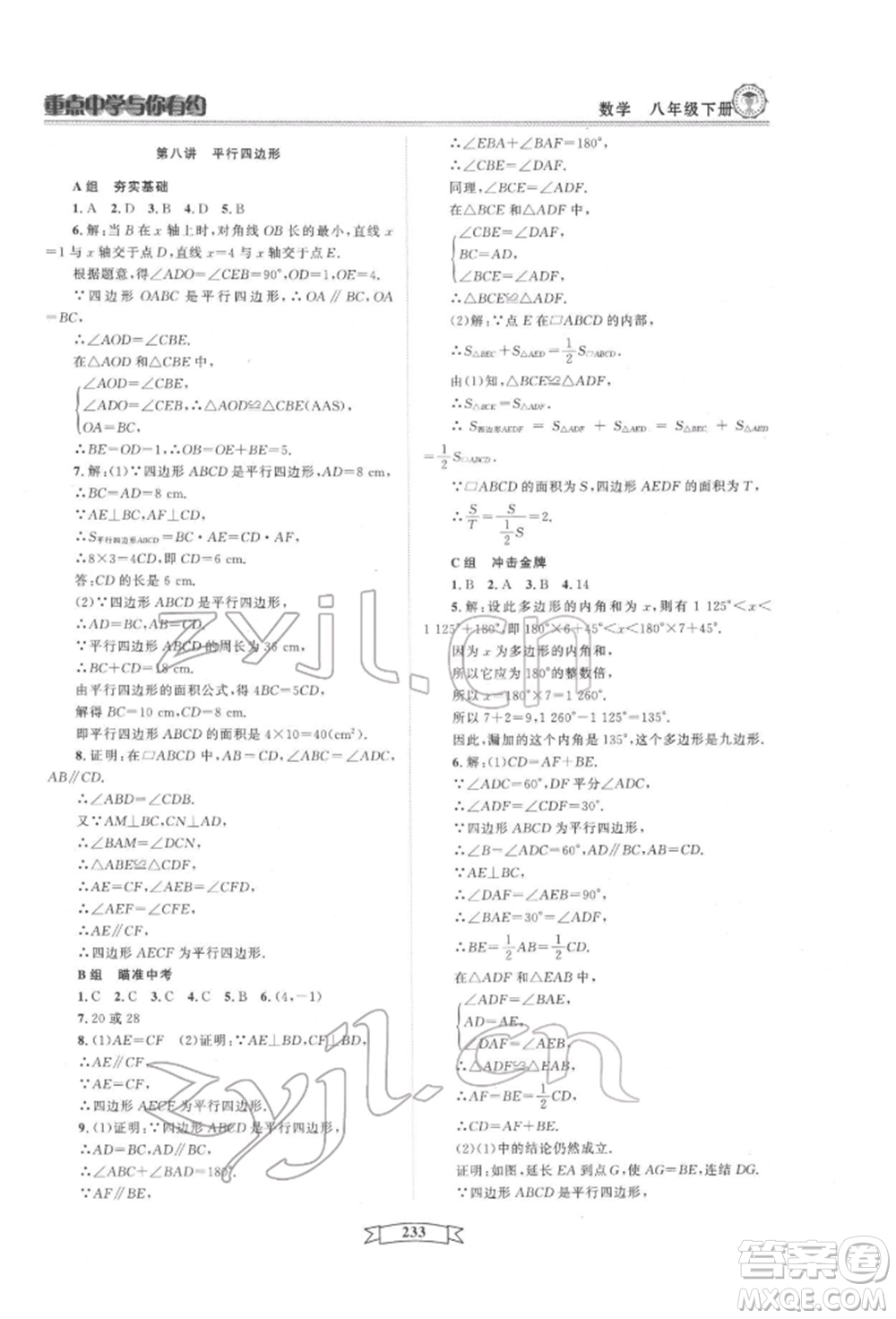 天津科學(xué)技術(shù)出版社2022重點中學(xué)與你有約八年級下冊數(shù)學(xué)通用版參考答案