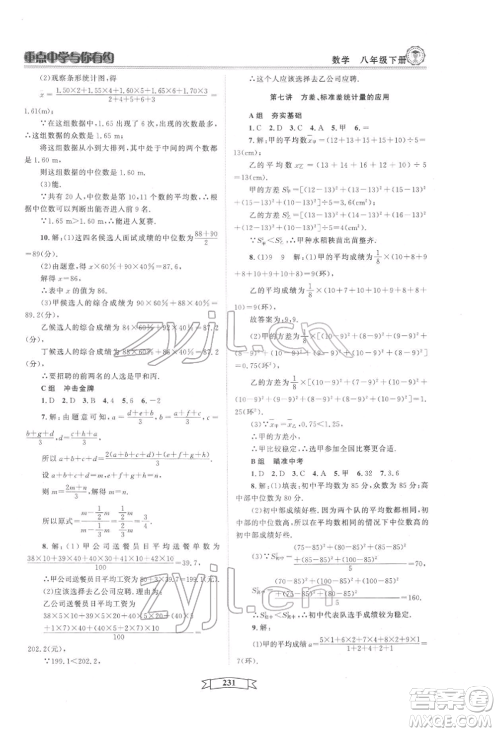 天津科學(xué)技術(shù)出版社2022重點中學(xué)與你有約八年級下冊數(shù)學(xué)通用版參考答案