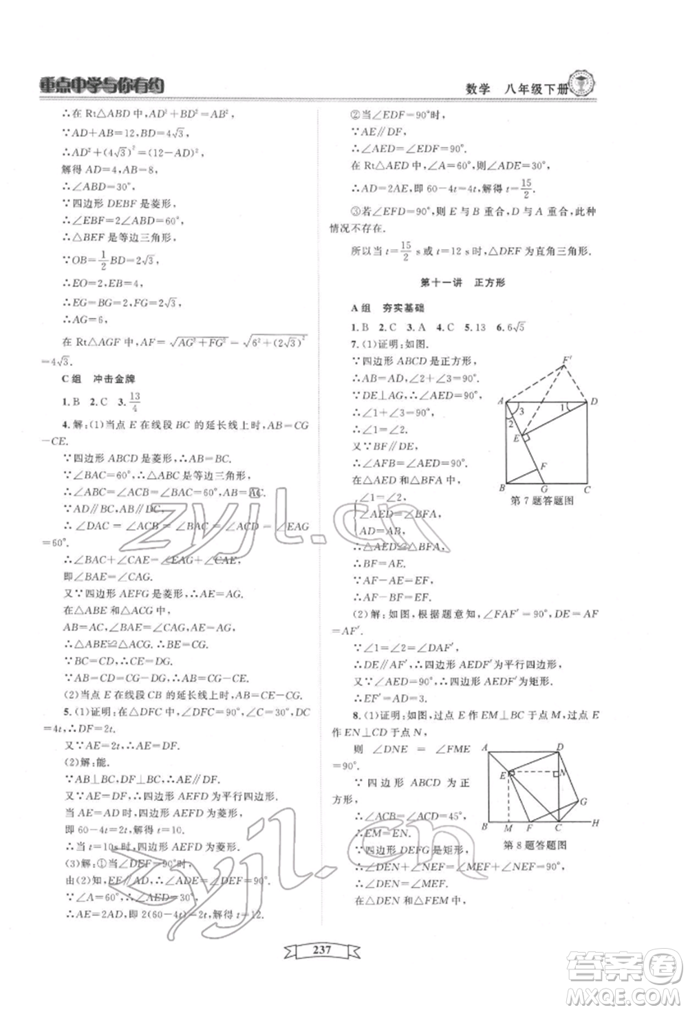 天津科學(xué)技術(shù)出版社2022重點中學(xué)與你有約八年級下冊數(shù)學(xué)通用版參考答案