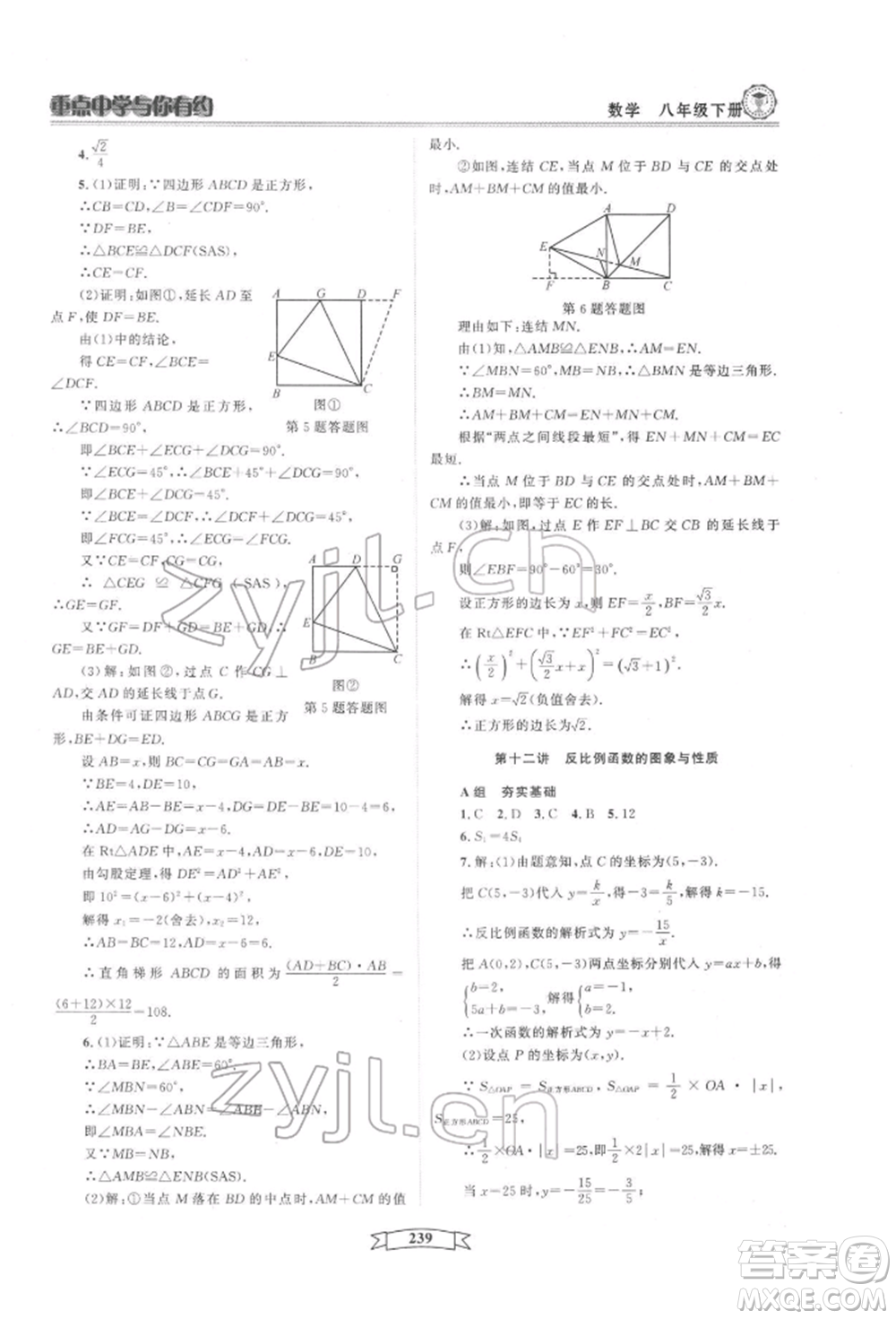 天津科學(xué)技術(shù)出版社2022重點中學(xué)與你有約八年級下冊數(shù)學(xué)通用版參考答案