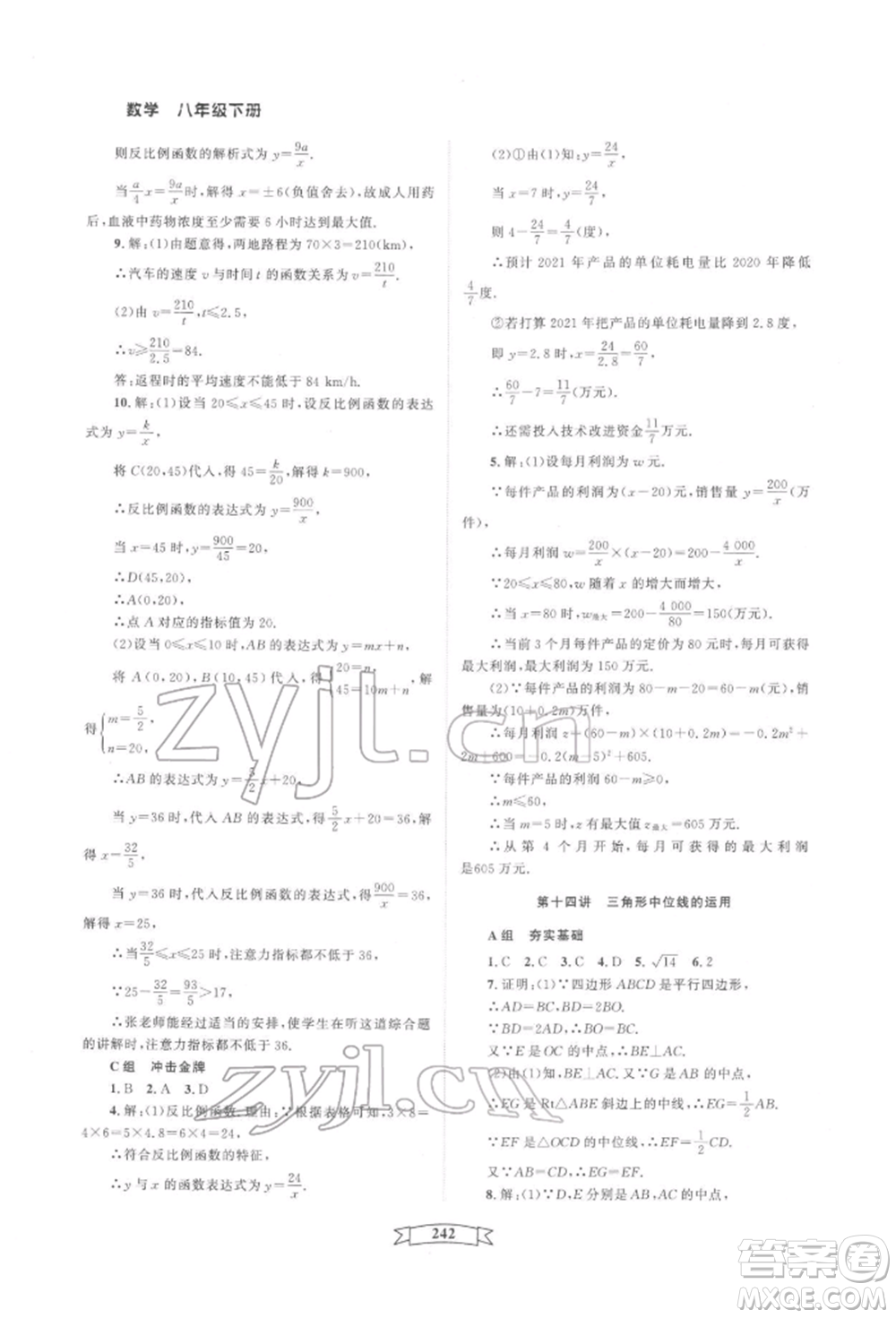 天津科學(xué)技術(shù)出版社2022重點中學(xué)與你有約八年級下冊數(shù)學(xué)通用版參考答案