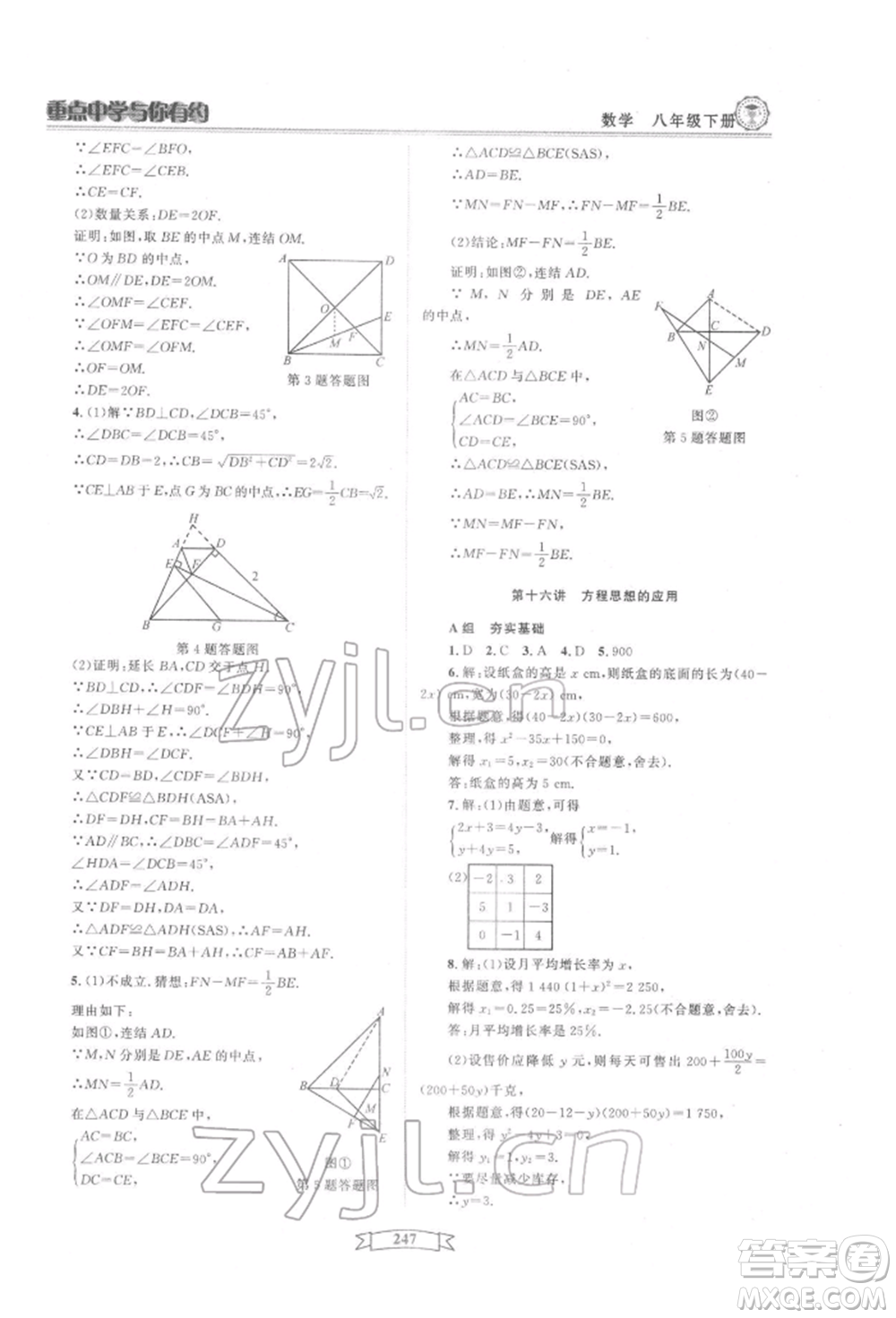 天津科學(xué)技術(shù)出版社2022重點中學(xué)與你有約八年級下冊數(shù)學(xué)通用版參考答案