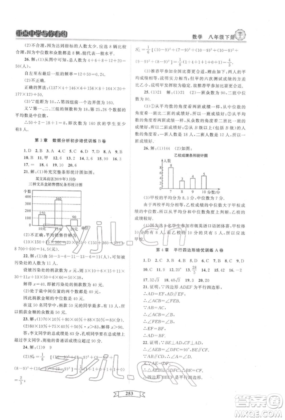 天津科學(xué)技術(shù)出版社2022重點中學(xué)與你有約八年級下冊數(shù)學(xué)通用版參考答案