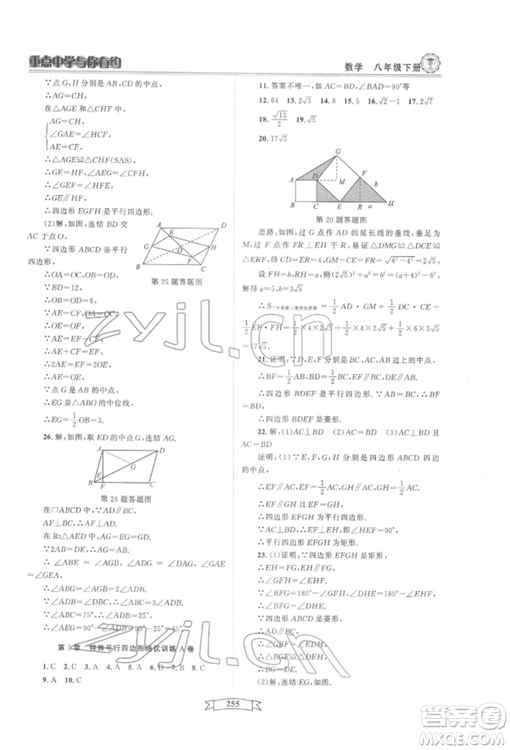 天津科學(xué)技術(shù)出版社2022重點中學(xué)與你有約八年級下冊數(shù)學(xué)通用版參考答案