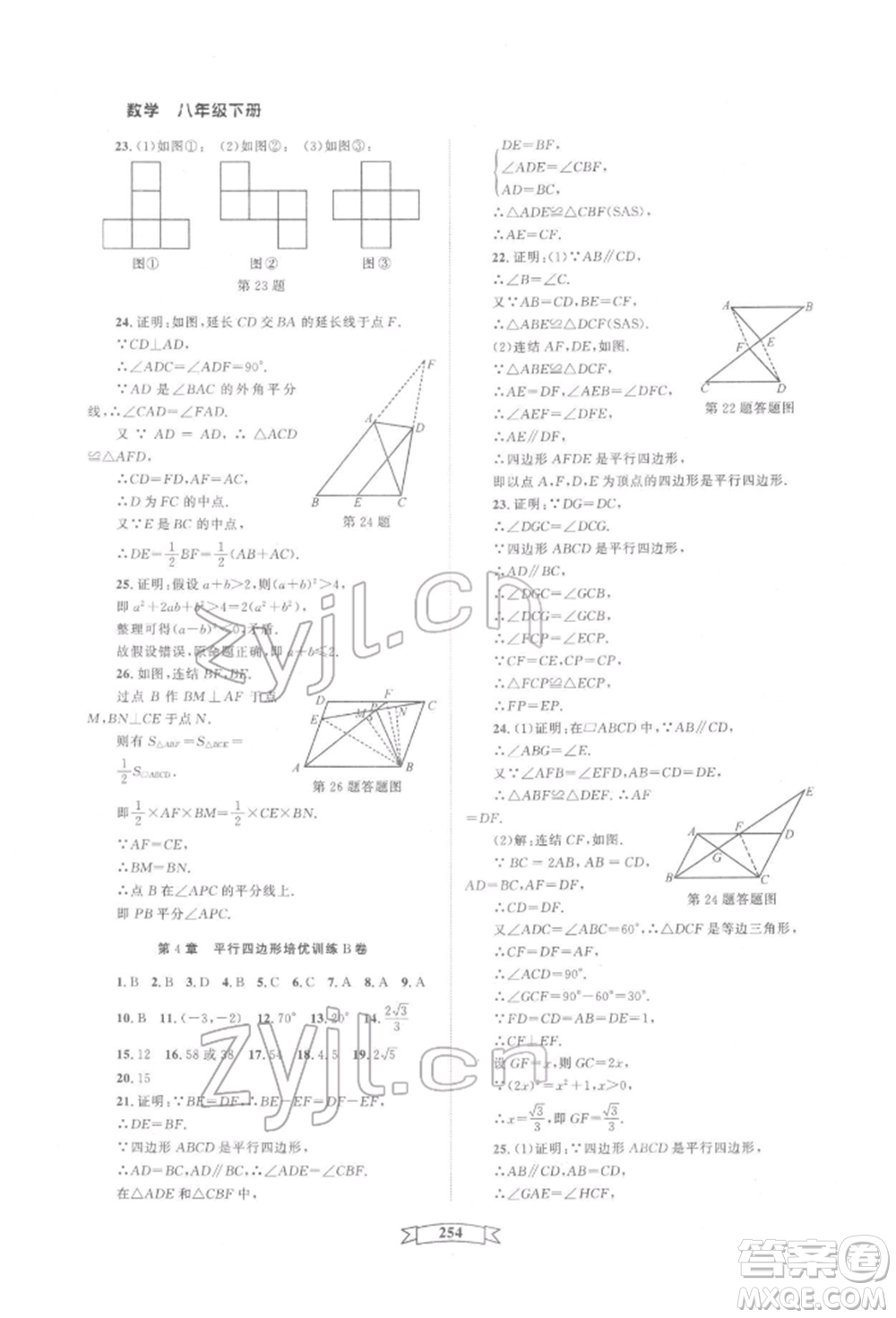 天津科學(xué)技術(shù)出版社2022重點中學(xué)與你有約八年級下冊數(shù)學(xué)通用版參考答案