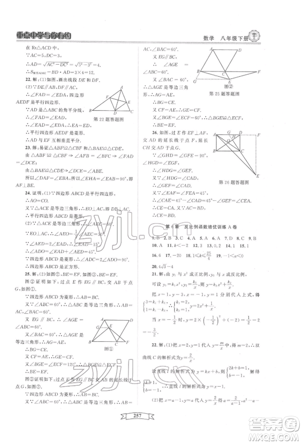 天津科學(xué)技術(shù)出版社2022重點中學(xué)與你有約八年級下冊數(shù)學(xué)通用版參考答案