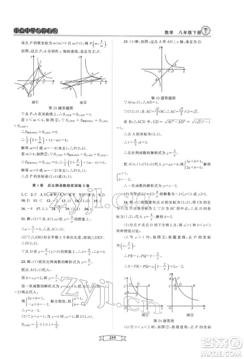 天津科學(xué)技術(shù)出版社2022重點中學(xué)與你有約八年級下冊數(shù)學(xué)通用版參考答案