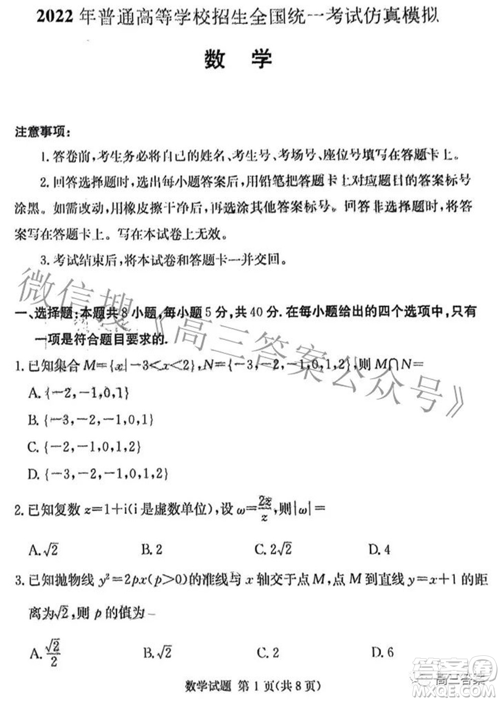 炎德英才大聯(lián)考2022年普通高等學(xué)校招生全國統(tǒng)一考試仿真模擬數(shù)學(xué)試題及答案