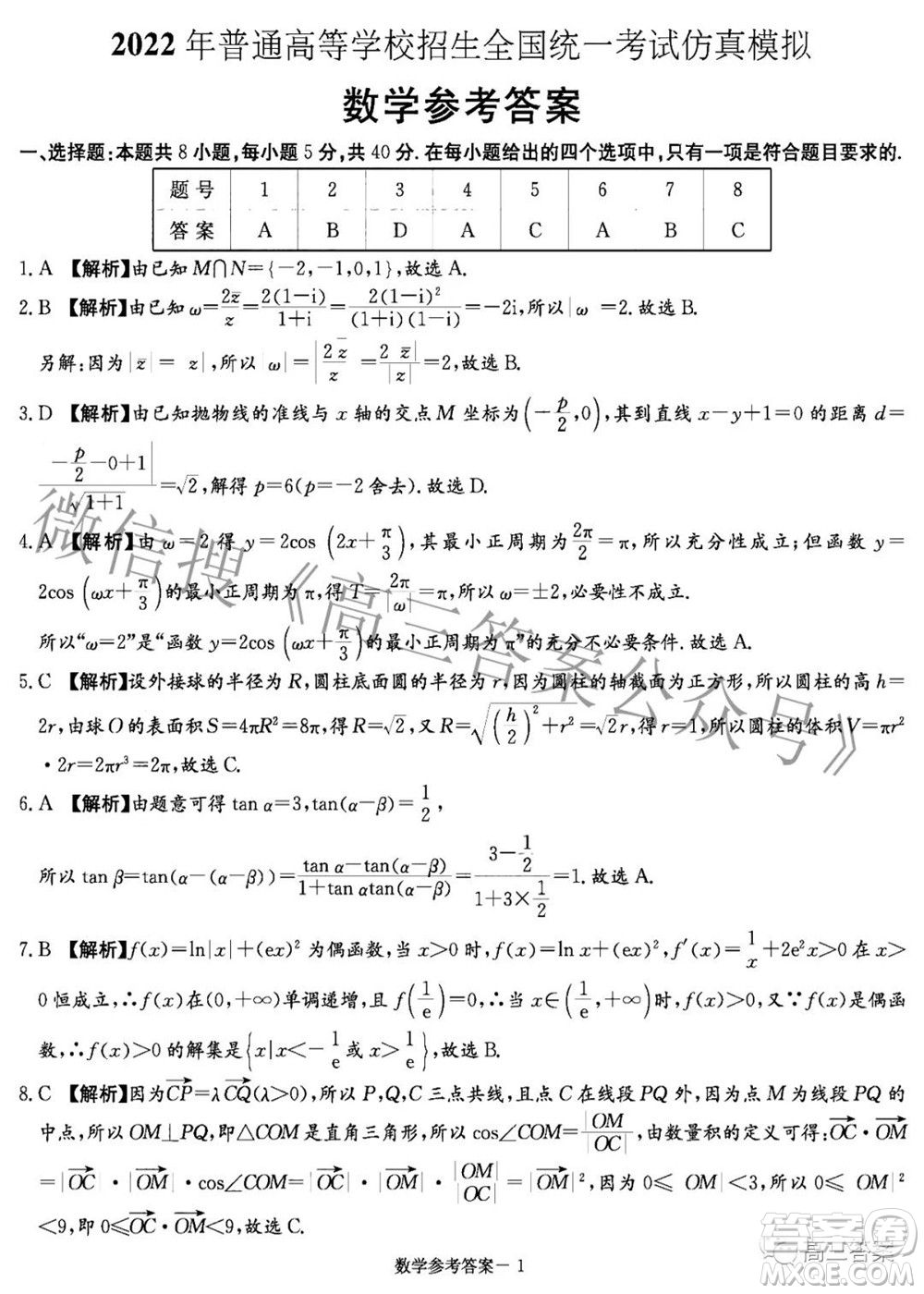 炎德英才大聯(lián)考2022年普通高等學(xué)校招生全國統(tǒng)一考試仿真模擬數(shù)學(xué)試題及答案