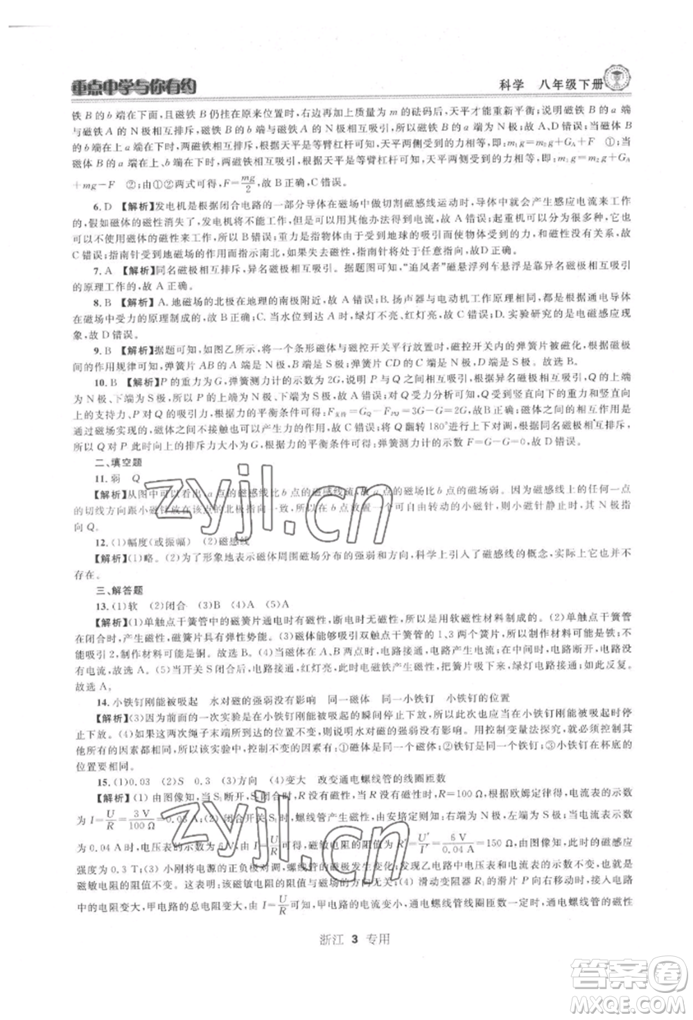 天津科學(xué)技術(shù)出版社2022重點中學(xué)與你有約八年級下冊科學(xué)浙教版參考答案