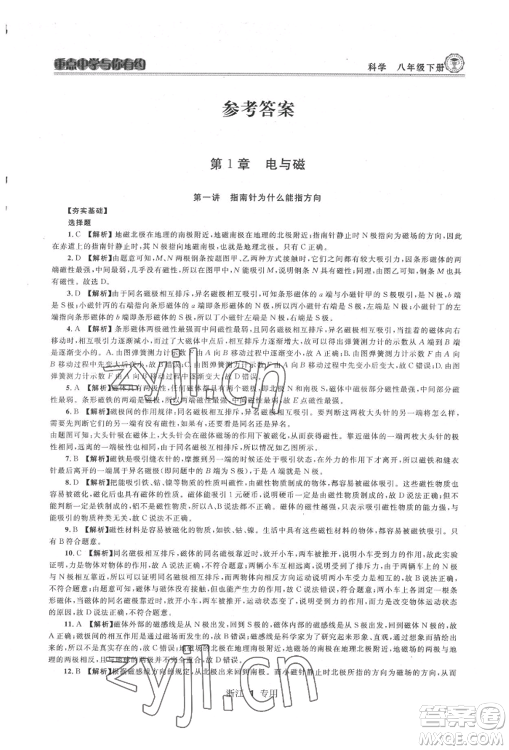 天津科學(xué)技術(shù)出版社2022重點中學(xué)與你有約八年級下冊科學(xué)浙教版參考答案