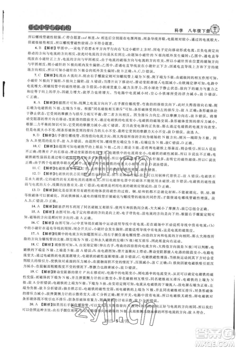 天津科學(xué)技術(shù)出版社2022重點中學(xué)與你有約八年級下冊科學(xué)浙教版參考答案