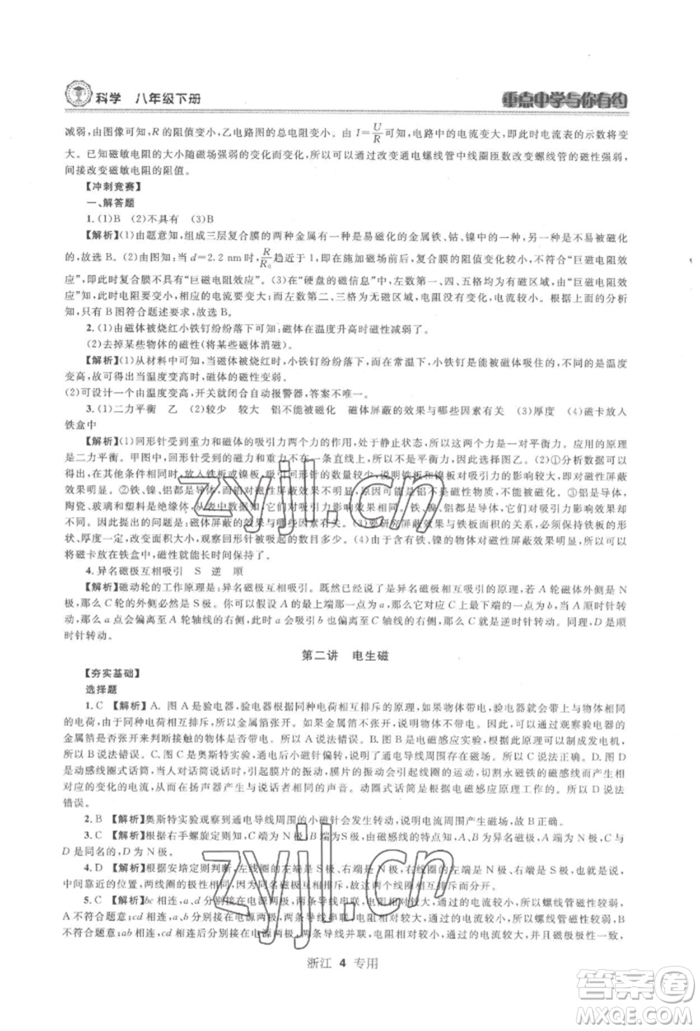 天津科學(xué)技術(shù)出版社2022重點中學(xué)與你有約八年級下冊科學(xué)浙教版參考答案