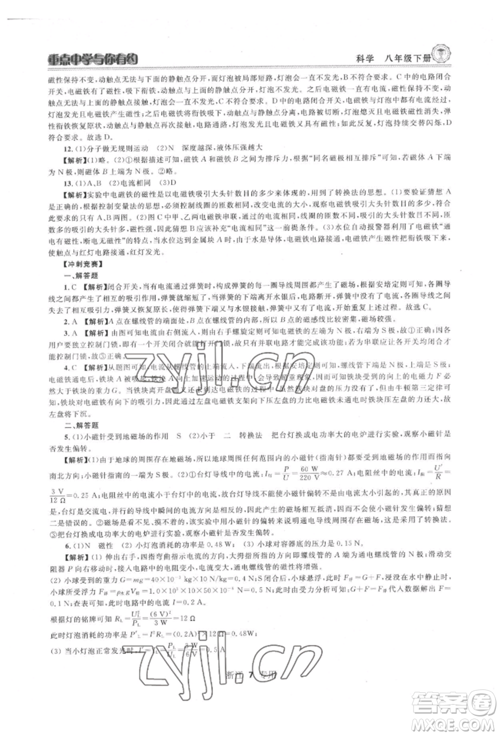 天津科學(xué)技術(shù)出版社2022重點中學(xué)與你有約八年級下冊科學(xué)浙教版參考答案