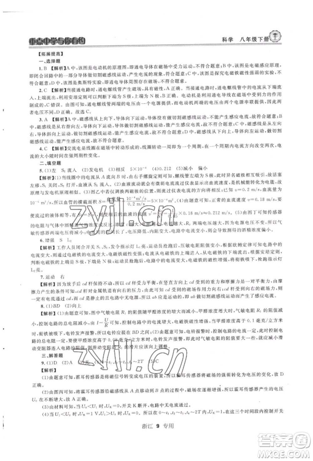 天津科學(xué)技術(shù)出版社2022重點中學(xué)與你有約八年級下冊科學(xué)浙教版參考答案