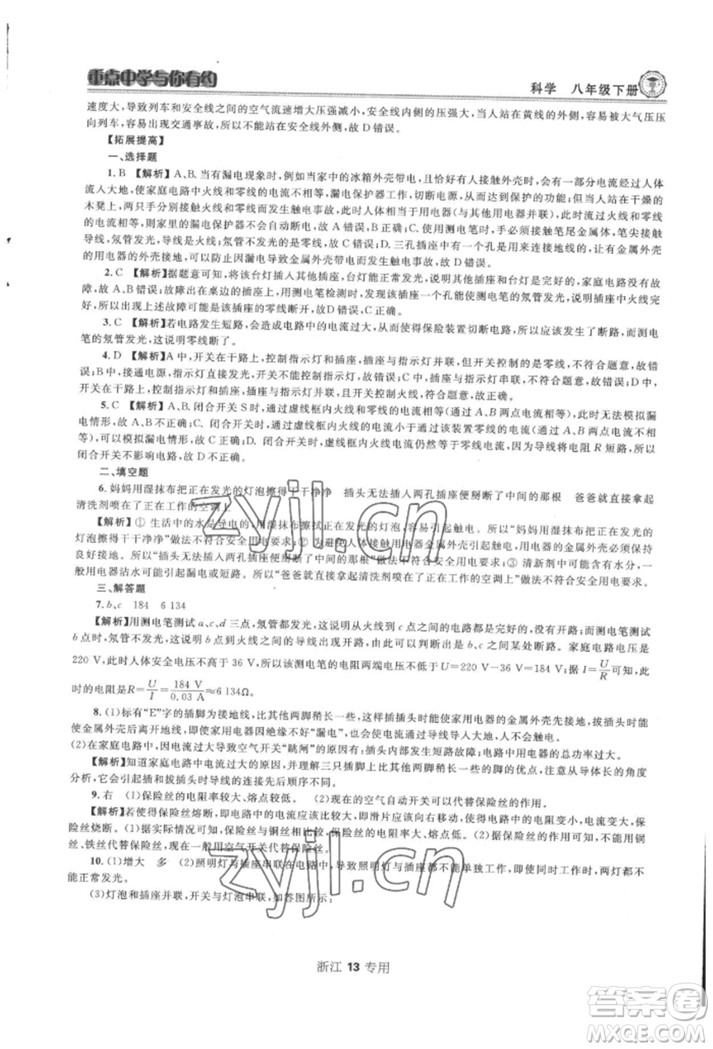 天津科學(xué)技術(shù)出版社2022重點中學(xué)與你有約八年級下冊科學(xué)浙教版參考答案