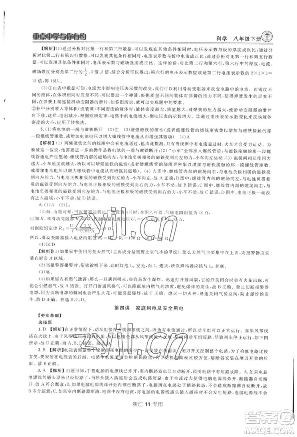 天津科學(xué)技術(shù)出版社2022重點中學(xué)與你有約八年級下冊科學(xué)浙教版參考答案