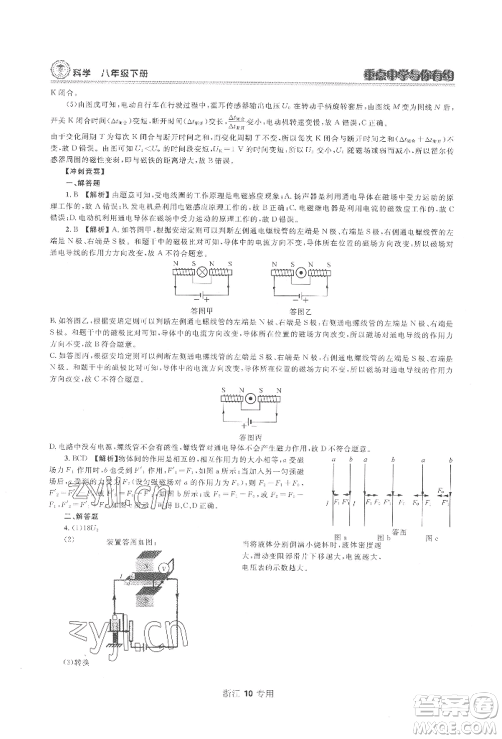 天津科學(xué)技術(shù)出版社2022重點中學(xué)與你有約八年級下冊科學(xué)浙教版參考答案