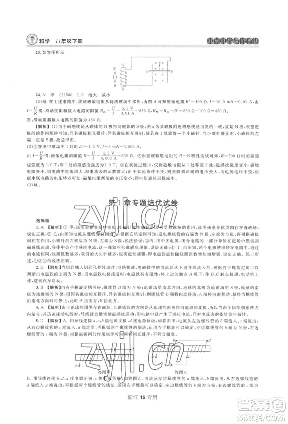 天津科學(xué)技術(shù)出版社2022重點中學(xué)與你有約八年級下冊科學(xué)浙教版參考答案