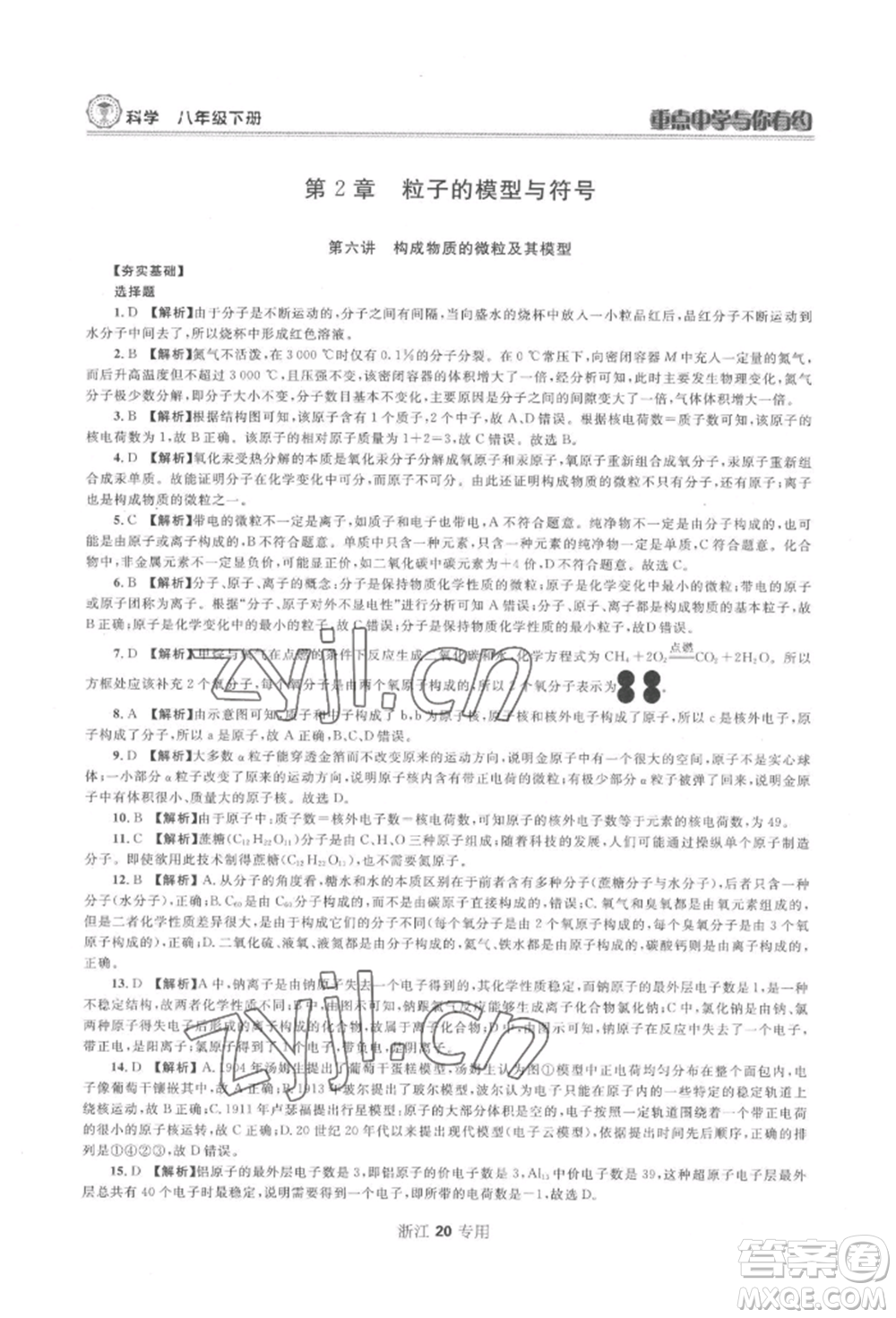 天津科學(xué)技術(shù)出版社2022重點中學(xué)與你有約八年級下冊科學(xué)浙教版參考答案